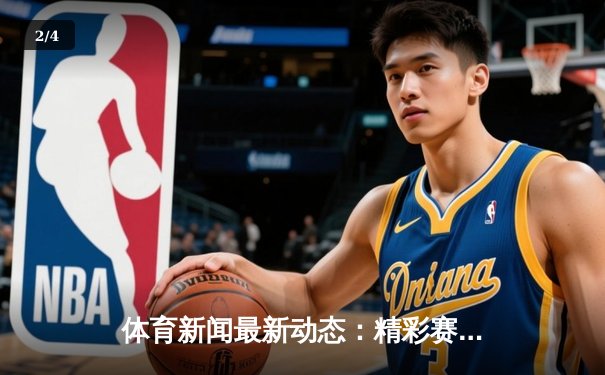 体育新闻最新动态：精彩赛事回顾 - 2