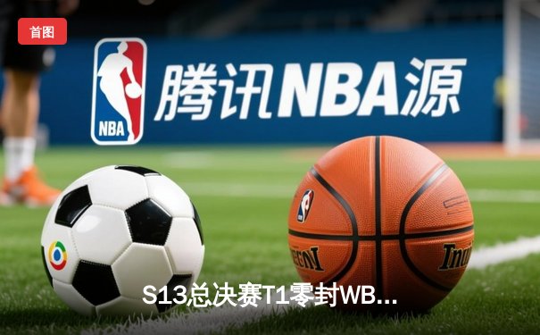 S13总决赛T1零封WBG夺冠，Faker四冠王传奇再续