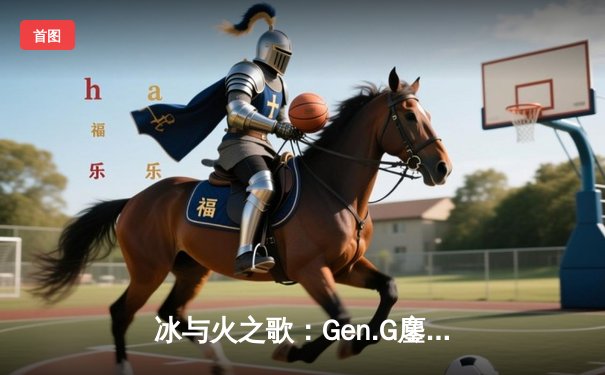 冰与火之歌：Gen.G鏖战五局力克T1，夺得2024英雄联盟全球总决赛冠军
