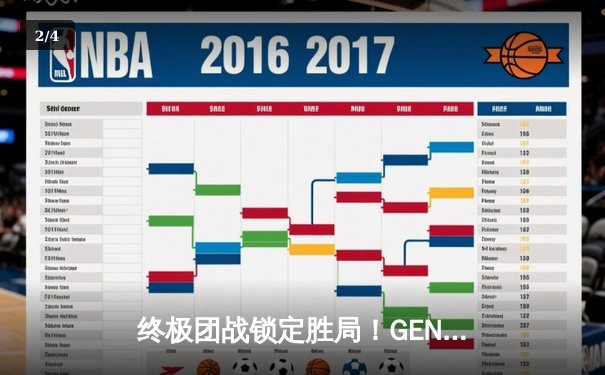 终极团战锁定胜局！GEN鏖战五局力克BLG卫冕MSI冠军 - 2