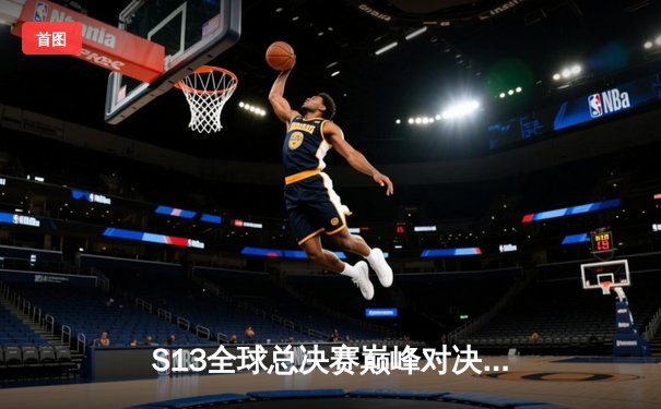 S13全球总决赛巅峰对决：T1鏖战五局力克WBG夺冠，Faker斩获第四个世界冠军