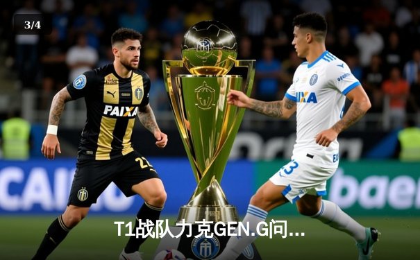 T1战队力克GEN.G问鼎LCK夏季赛，Faker再展传奇风采 - 3