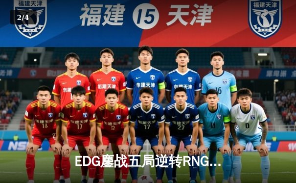 EDG鏖战五局逆转RNG，Scout超神佐伊锁定LPL夏季赛决赛席位 - 2