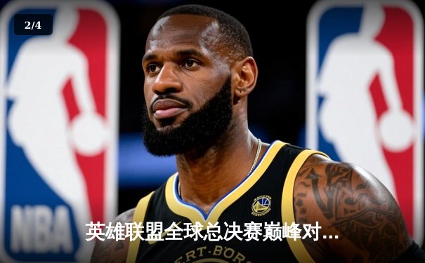 英雄联盟全球总决赛巅峰对决：T1鏖战五局力克JDG夺得第四冠 - 2