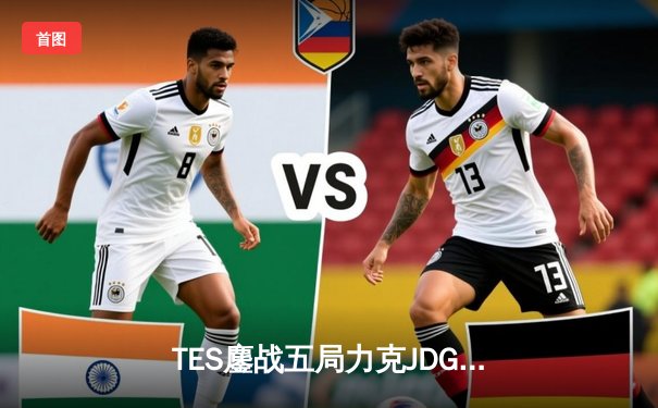 TES鏖战五局力克JDG，Knight佐伊精准制导锁定胜局