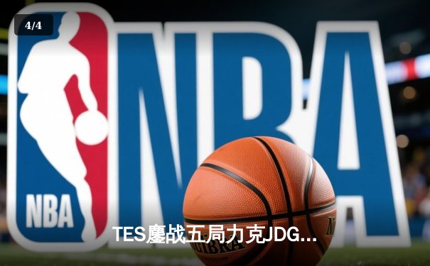 TES鏖战五局力克JDG，Knight佐伊精准制导锁定胜局 - 4