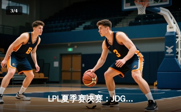 LPL夏季赛决赛：JDG鏖战五局力克BLG，夺得联赛三连冠 - 3