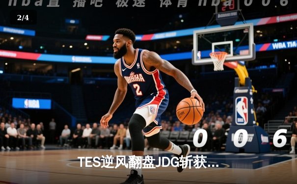 TES逆风翻盘JDG斩获德玛西亚杯冠军，新人打野惊艳全场 - 2