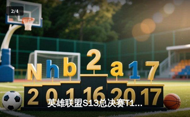 英雄联盟S13总决赛T1击败WBG夺冠，Faker四冠王再创传奇 - 2