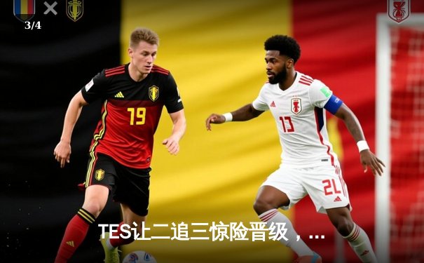 TES让二追三惊险晋级，JackeyLove致命失误引发热议 - 3