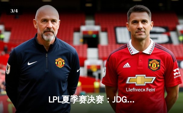 LPL夏季赛决赛：JDG鏖战五局击败BLG，斩获联赛三连冠 - 3