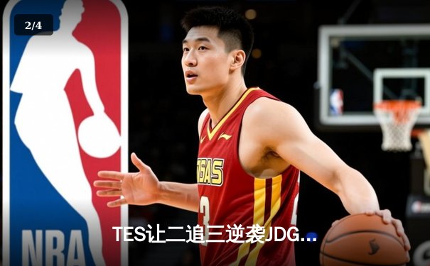 TES让二追三逆袭JDG，Knight沙皇绝境救主锁定世界赛席位 - 2