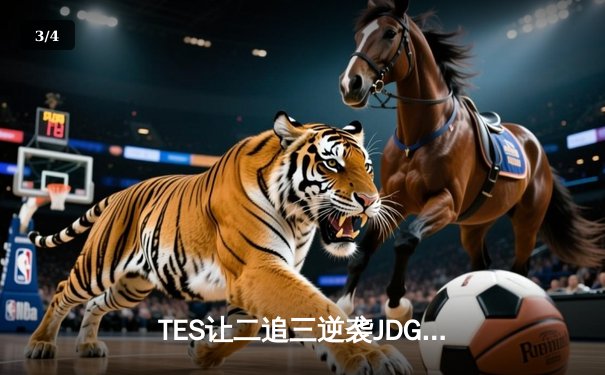 TES让二追三逆袭JDG，Knight沙皇绝境救主锁定世界赛席位 - 3