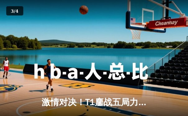 激情对决！T1鏖战五局力克GEN问鼎LCK夏季赛冠军 - 3