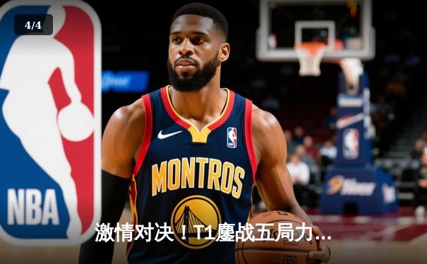 激情对决！T1鏖战五局力克GEN问鼎LCK夏季赛冠军 - 4