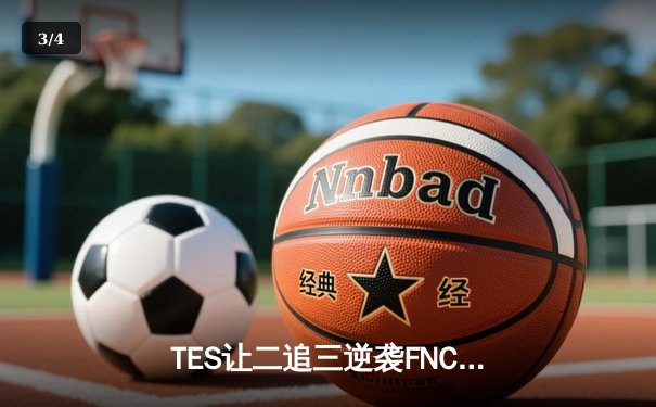 TES让二追三逆袭FNC创纪录，Knight沙皇主宰生死局 - 3