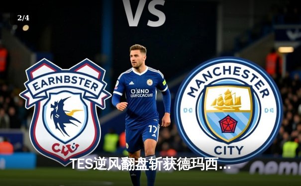 TES逆风翻盘斩获德玛西亚杯冠军，小天盲僧回旋踢锁定胜局 - 2