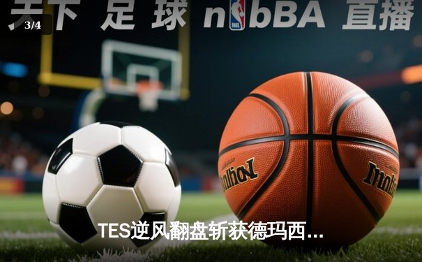 TES逆风翻盘斩获德玛西亚杯冠军，小天盲僧回旋踢锁定胜局 - 3