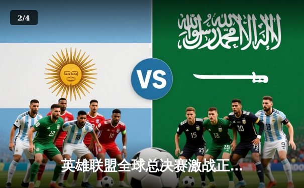 英雄联盟全球总决赛激战正酣：TES鏖战五局险胜GEN，Knight超神发挥引爆全场 - 2