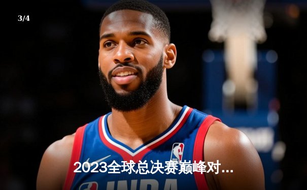 2023全球总决赛巅峰对决：DRX爆冷击败T1问鼎召唤师奖杯 - 3