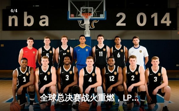 全球总决赛战火重燃，LPL赛区EDG战队力克LCK强敌T1挺进四强 - 4