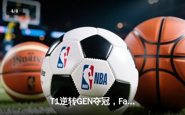 T1逆转GEN夺冠，Faker神级发挥引领LCK夏季赛巅峰之战 - 4