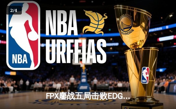 FPX鏖战五局击败EDG，LPL夏季赛冠军之战惊心动魄 - 2