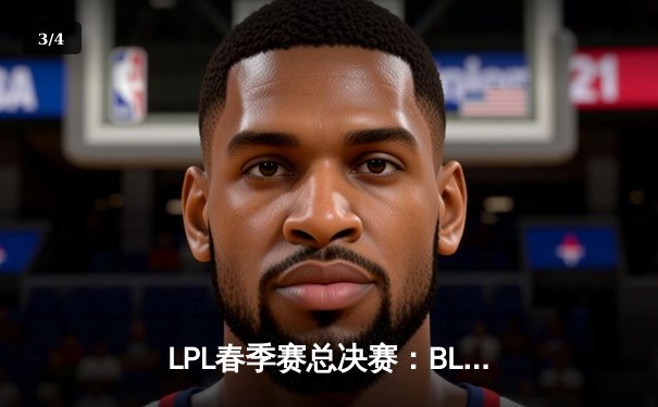 LPL春季赛总决赛：BLG鏖战五局力克JDG，Knight斩获FMVP - 3