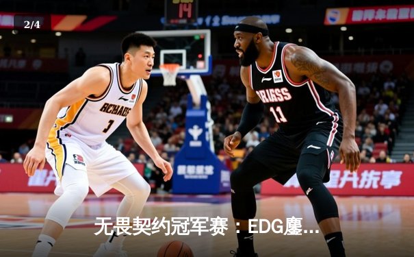 无畏契约冠军赛：EDG鏖战五局惜败PRX，zhangkaiyu1狂砍78击杀难救主 - 2