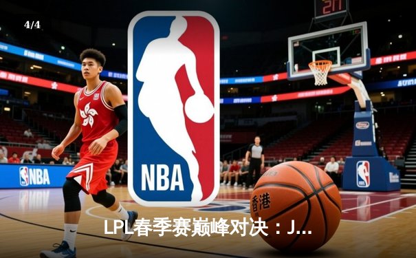 LPL春季赛巅峰对决：JDG力克TES，Knight沙皇关键团战定乾坤 - 4