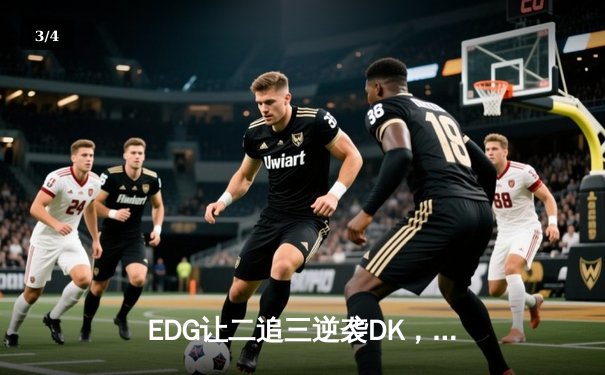 EDG让二追三逆袭DK，中国电竞再夺英雄联盟世界冠军 - 3