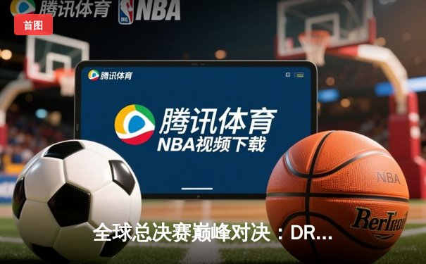 全球总决赛巅峰对决：DRX鏖战五局险胜T1斩获冠军，Deft终圆梦