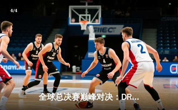 全球总决赛巅峰对决：DRX鏖战五局险胜T1斩获冠军，Deft终圆梦 - 4