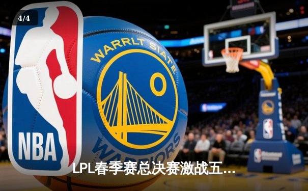 LPL春季赛总决赛激战五局，JDG力克BLG夺冠！ - 4