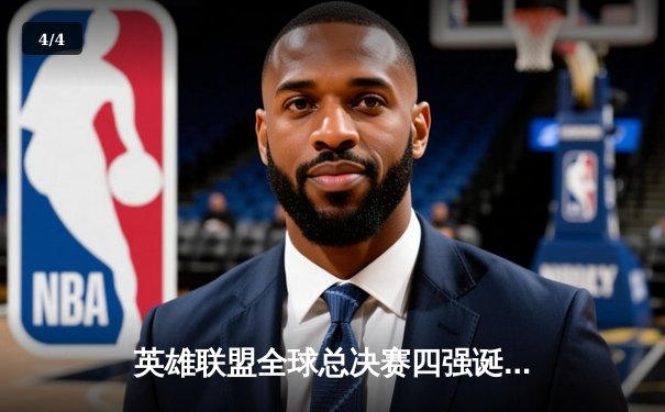 英雄联盟全球总决赛四强诞生，TES鏖战五局险胜GEN挺进半决赛 - 4