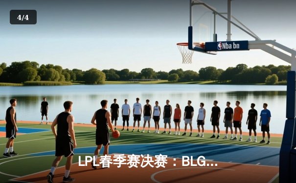 LPL春季赛决赛：BLG让二追三创造历史，Knight斩获FMVP殊荣 - 4