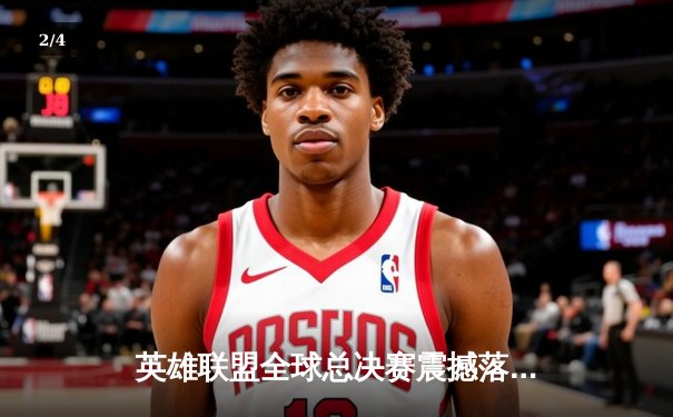 英雄联盟全球总决赛震撼落幕：EDG鏖战五局逆转DK夺冠，中国电竞再登世界之巅 - 2