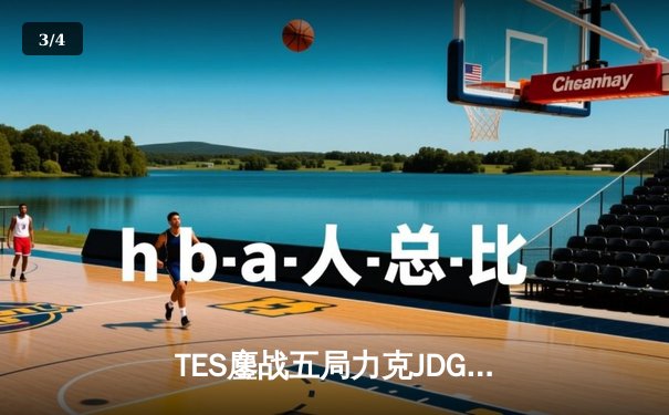 TES鏖战五局力克JDG，问鼎2024LPL春季赛总冠军 - 3