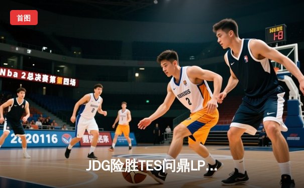 JDG险胜TES问鼎LPL春冠，Knight沙皇绝境逆转锁定MSI席位