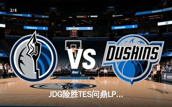 JDG险胜TES问鼎LPL春冠，Knight沙皇绝境逆转锁定MSI席位 - 2