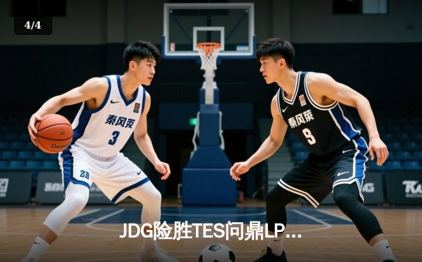JDG险胜TES问鼎LPL春冠，Knight沙皇绝境逆转锁定MSI席位 - 4