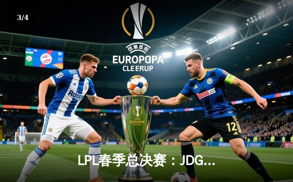 LPL春季总决赛：JDG鏖战五局险胜TES，369酒桶关键团战定乾坤 - 3