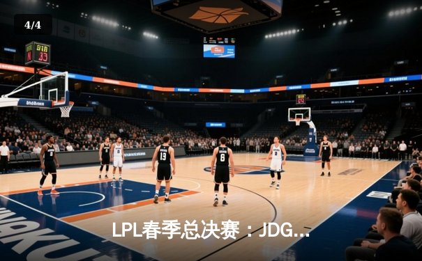 LPL春季总决赛：JDG鏖战五局险胜TES，369酒桶关键团战定乾坤 - 4