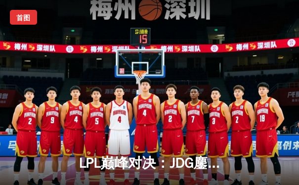 LPL巅峰对决：JDG鏖战五局力克TES，Ruler超神发挥锁定春决门票