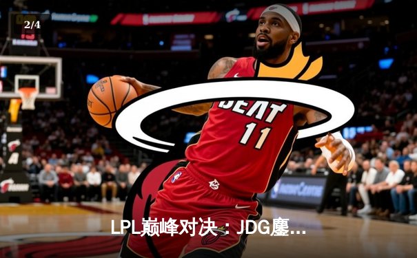 LPL巅峰对决：JDG鏖战五局力克TES，Ruler超神发挥锁定春决门票 - 2