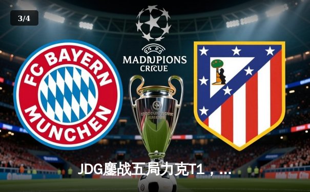 JDG鏖战五局力克T1，369兰博关键发挥锁定MSI决赛席位 - 3