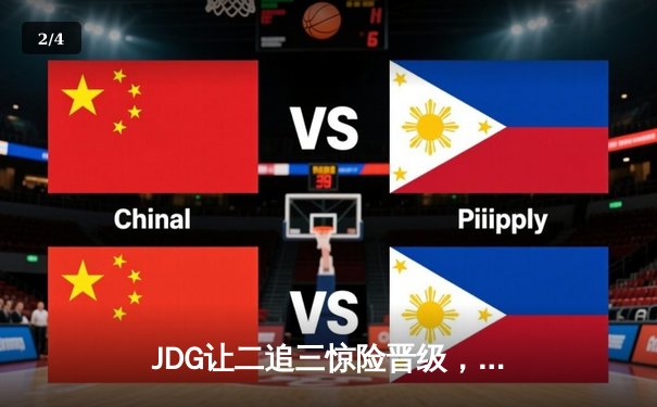 JDG让二追三惊险晋级，369纳尔一拍定乾坤锁定MSI决赛席位 - 2