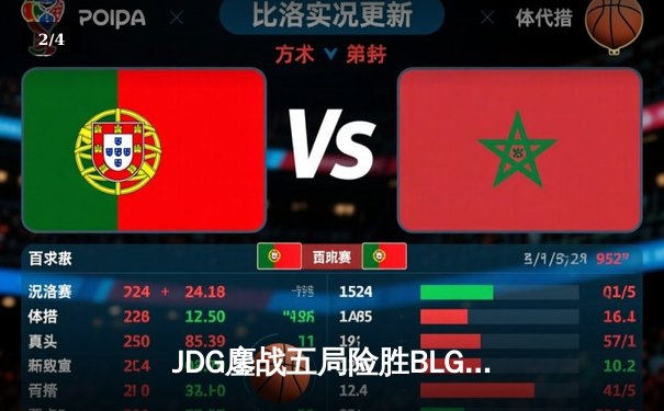 JDG鏖战五局险胜BLG，369超神剑魔主宰天王山之战 - 2