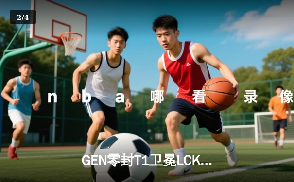 GEN零封T1卫冕LCK冠军，Chovy沙皇决胜局完美发挥锁定世界赛席位 - 2