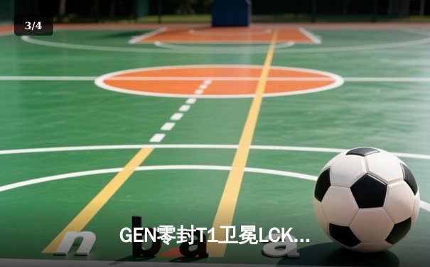 GEN零封T1卫冕LCK冠军，Chovy沙皇决胜局完美发挥锁定世界赛席位 - 3